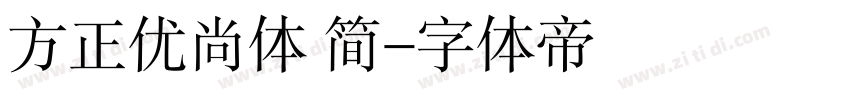 方正优尚体 简字体转换